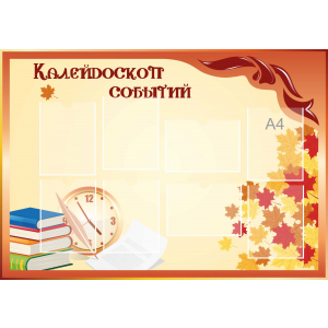 Стенд настенный для кабинета Калейдоскоп событий (оранжевый) купить в Кисловодске